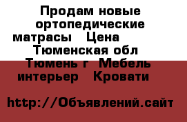 Продам новые ортопедические матрасы › Цена ­ 5 000 - Тюменская обл., Тюмень г. Мебель, интерьер » Кровати   